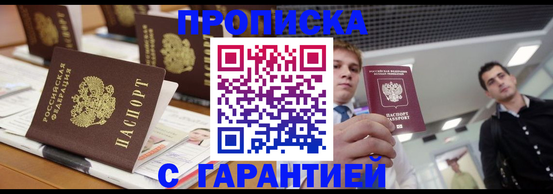 прописка гарантия в Новом Осколе